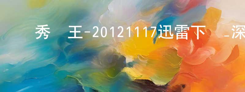 蔡文翰的個人主頁,萬秀豬王-20121117迅雷下載_深夜電影